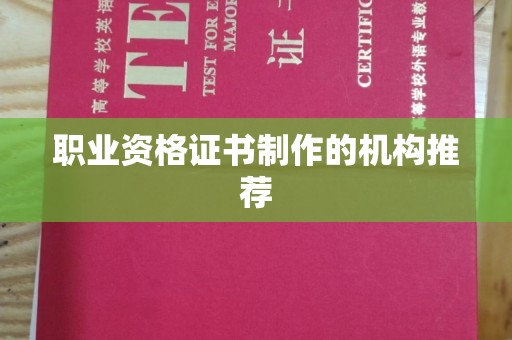 交城职业资格证书制作的机构推荐