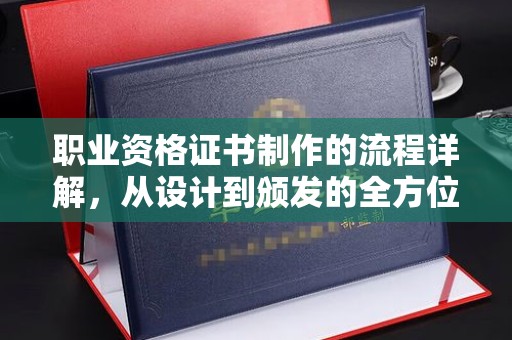 宜君职业资格证书制作的流程详解，从设计到颁发的全方位指南
